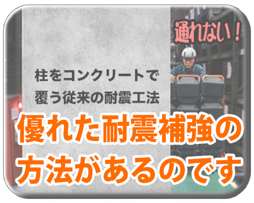 耐震補強